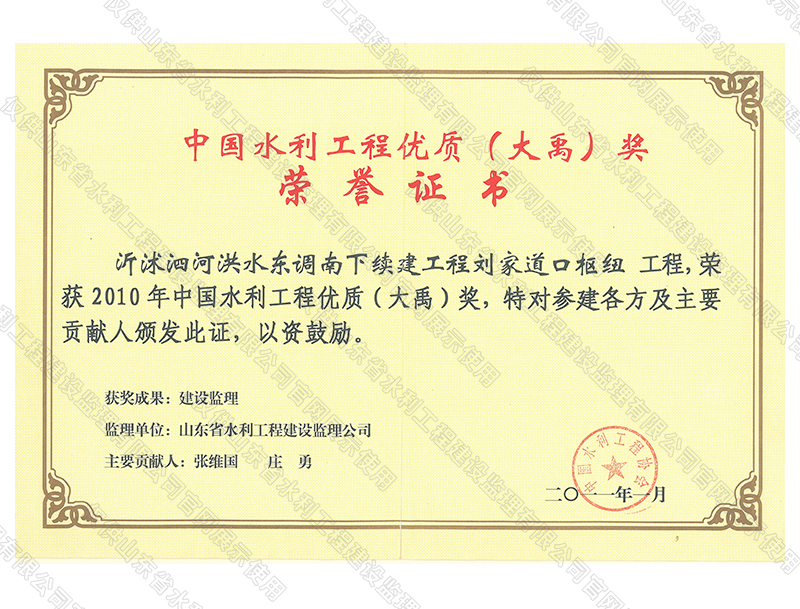 沂沭泗河洪水東調南下續建工程劉家道口樞紐工程，榮獲2010中國水利工程優質（大禹）獎