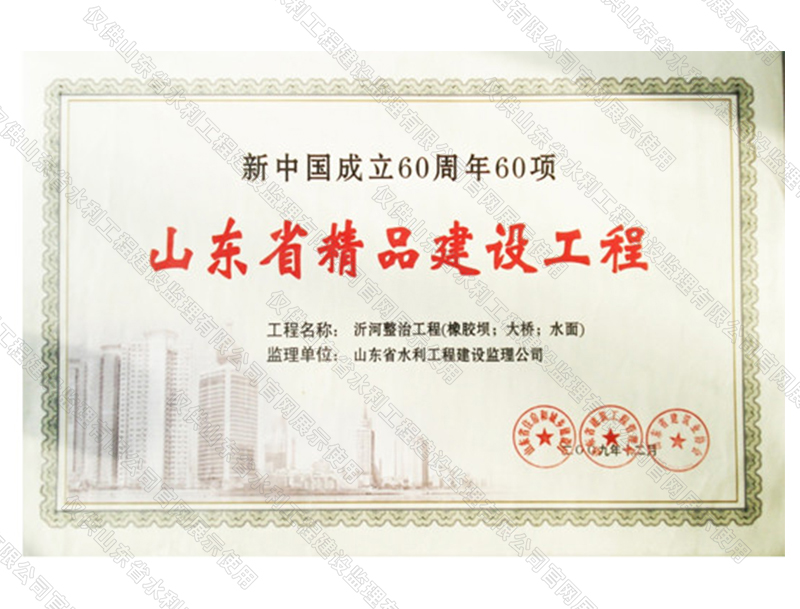 沂河整治工程（橡膠壩；大橋；水面）獲山東省精品建設工程